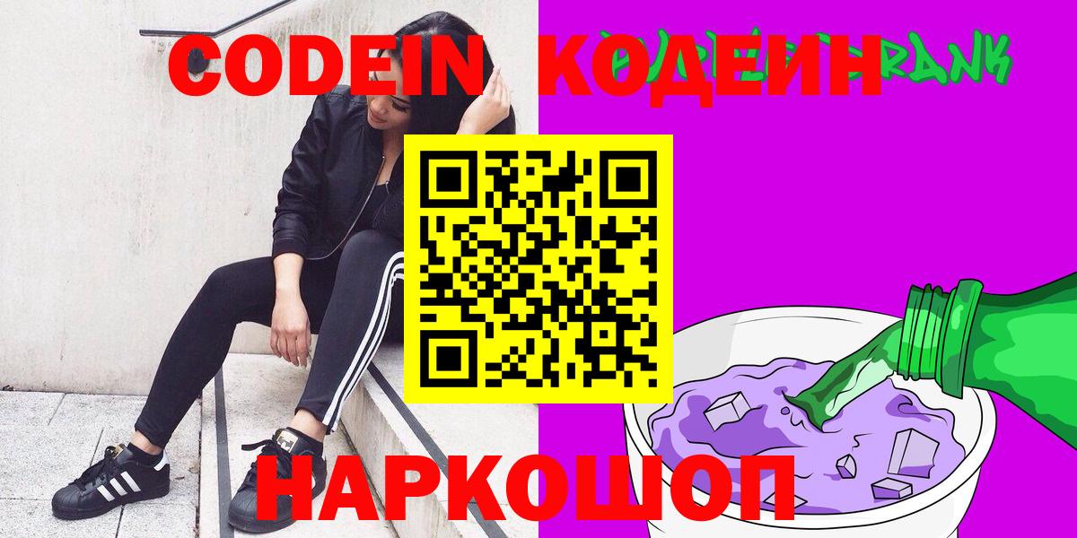 Кодеин Purple Drank  Codein Purple Drank  Вход с VPN  Борзя 